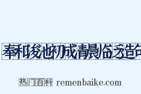 奉和浚池初成清晨临泛造句是什么意思的图片